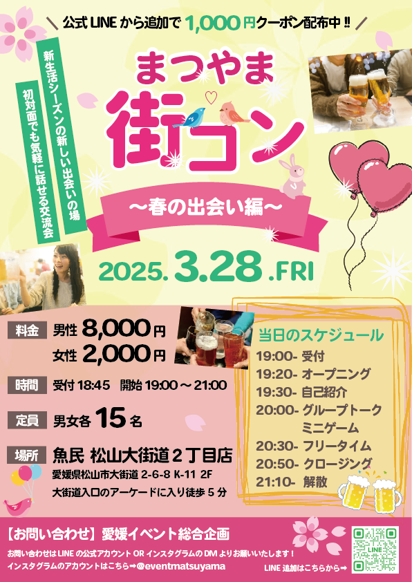 3月28日街コン in 松山
